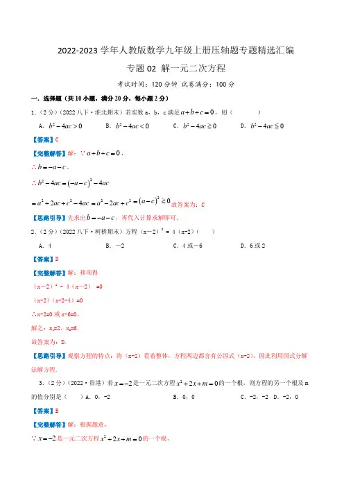 2022-2023学年人教版九年级数学上学期压轴题汇编专题02 解一元二次方程(解析版)