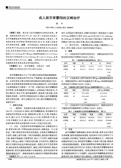 成人前牙深覆[牙合]的正畸治疗
