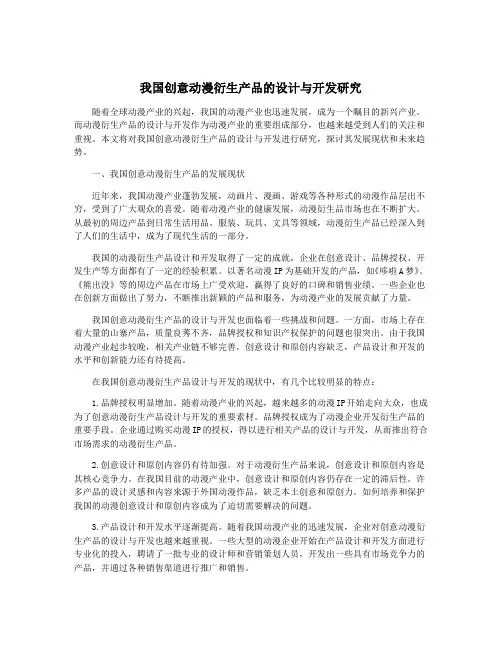 我国创意动漫衍生产品的设计与开发研究