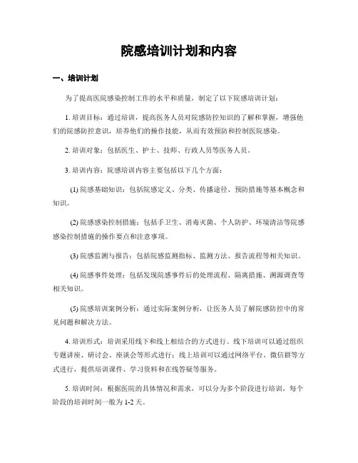 院感培训计划和内容
