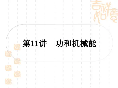 中考物理总复习课件 精讲本 教材系统复习 第11讲 功和机械能