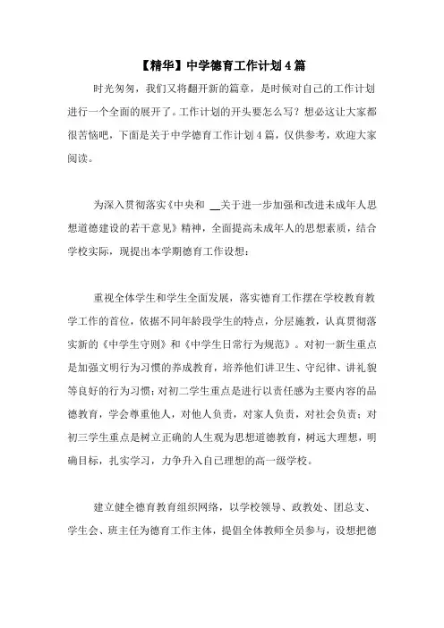 2020年【精华】中学德育工作计划4篇