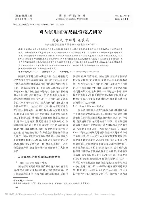 国内信用证贸易融资模式研究_周春城