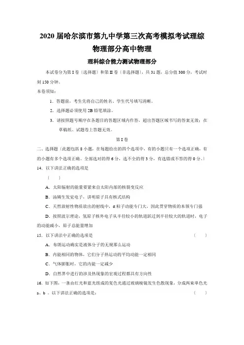 2020届哈尔滨市第九中学第三次高考模拟考试理综物理部分高中物理