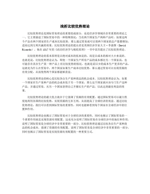 浅析比较优势理论