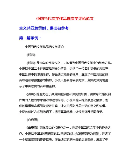 中国当代文学作品选文学评论范文