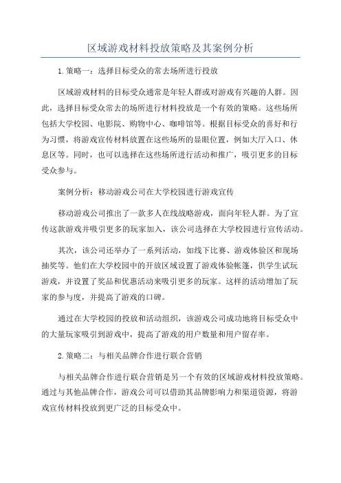 区域游戏材料投放策略及其案例分析