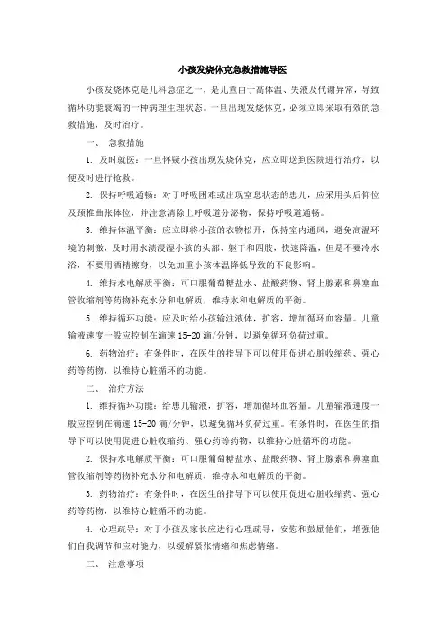 小孩发烧休克急救措施导医 (2)