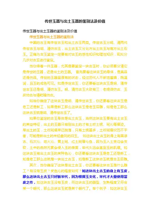 传世玉器与出土玉器的鉴别法及价值