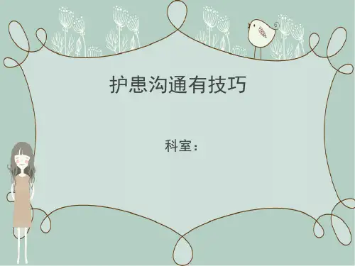 护患沟通技巧