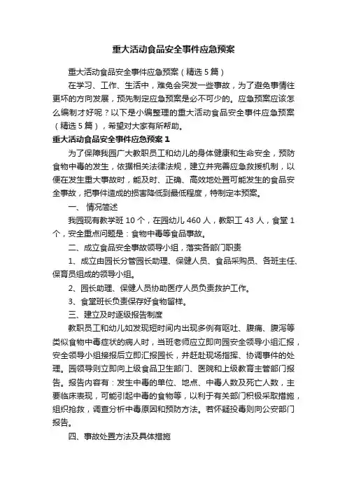 重大活动食品安全事件应急预案（精选5篇）