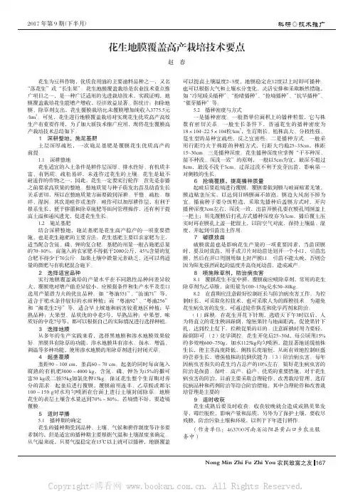 花生地膜覆盖高产栽培技术要点