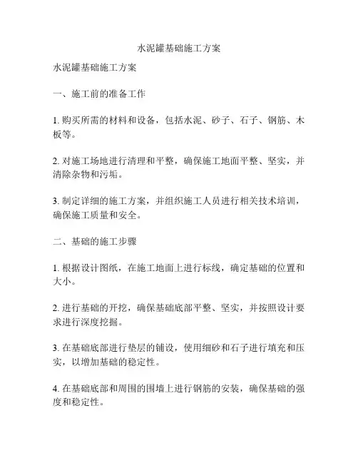 水泥罐基础施工方案