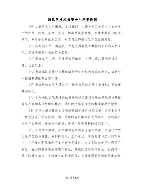 通风队技术员安全生产责任制(3篇)