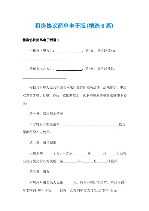 租房协议简单电子版(精选6篇)