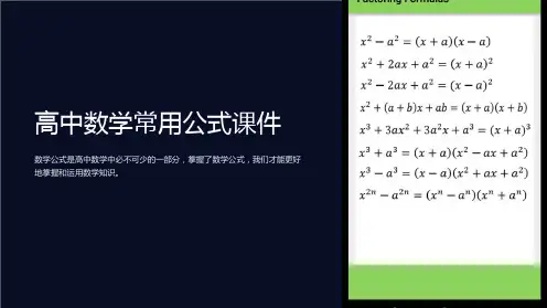 《高中数学常用公式课件》