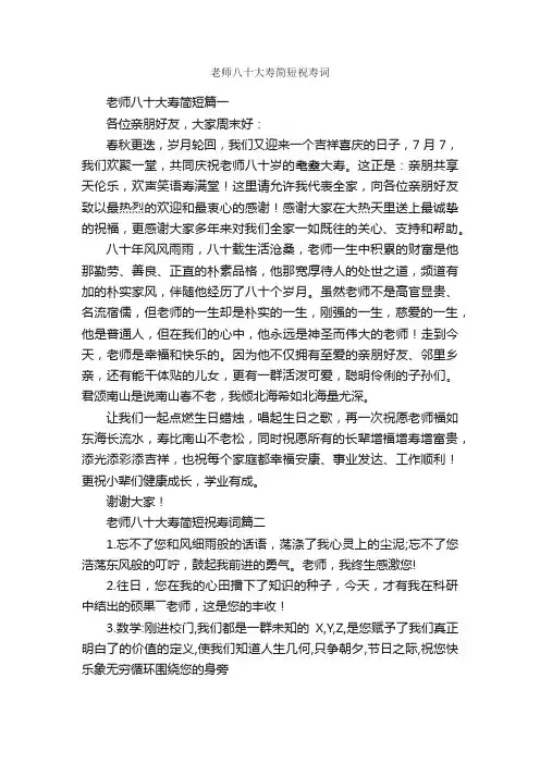老师八十大寿简短祝寿词_日常祝福语_