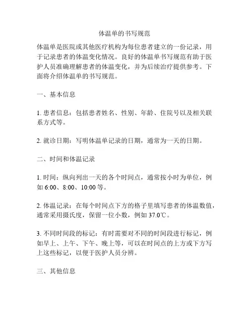 体温单的书写规范