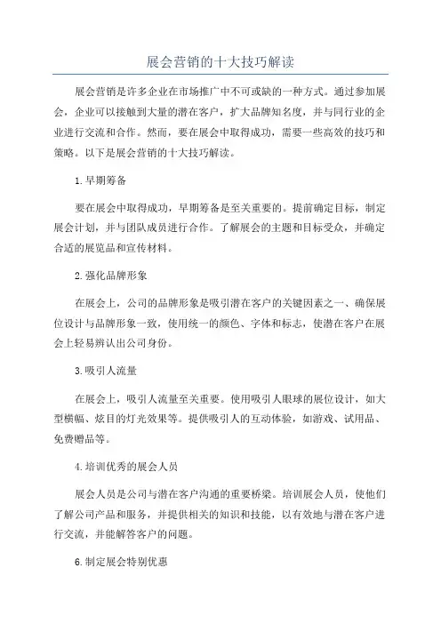 展会营销的十大技巧解读