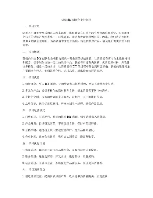 烘焙diy创新创业计划书