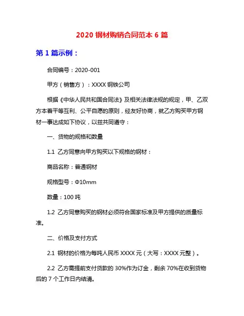 2020钢材购销合同范本6篇