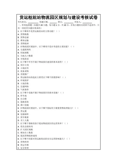 货运枢纽站物流园区规划与建设考核试卷