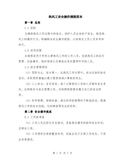 热风工安全操作规程范本（3篇）