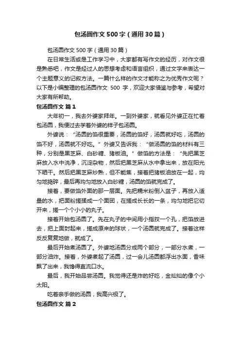 包汤圆作文500字（通用30篇）