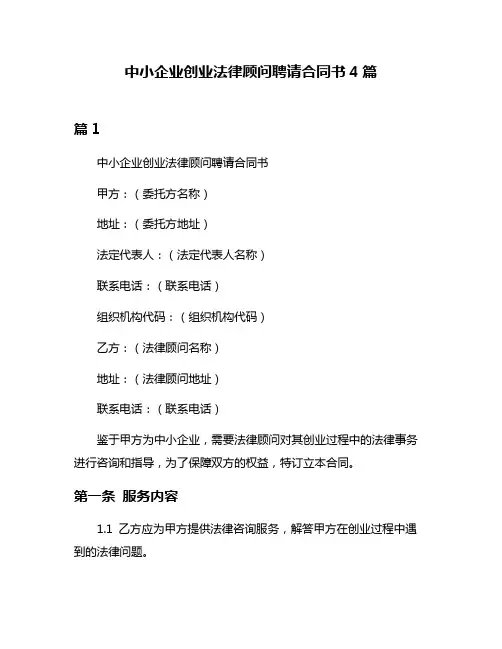中小企业创业法律顾问聘请合同书4篇