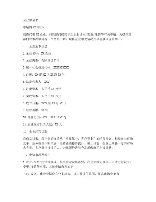 企业申请书范文例子模板