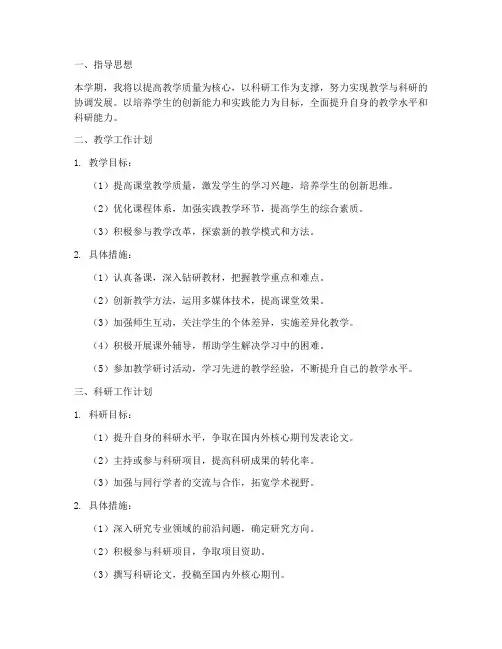 高校教师科研教学工作计划