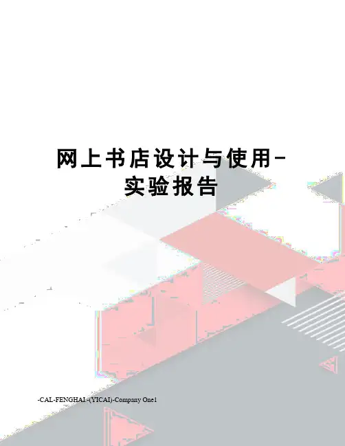 网上书店设计与使用-实验报告