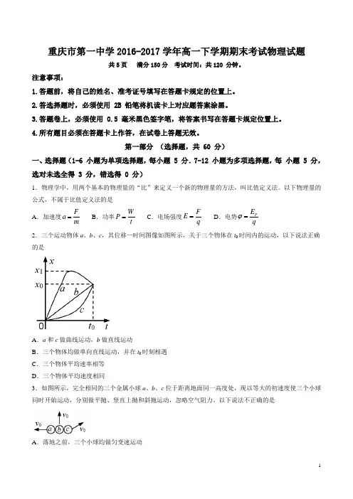 重庆市第一中学2016-2017学年高一下学期期末考试物理试题(含详细答案)