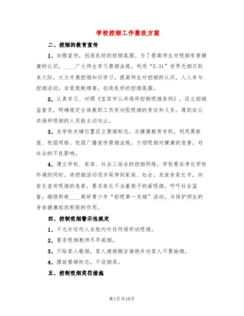 学校控烟工作整改方案(6篇)