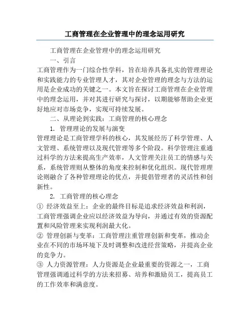 工商管理在企业管理中的理念运用研究