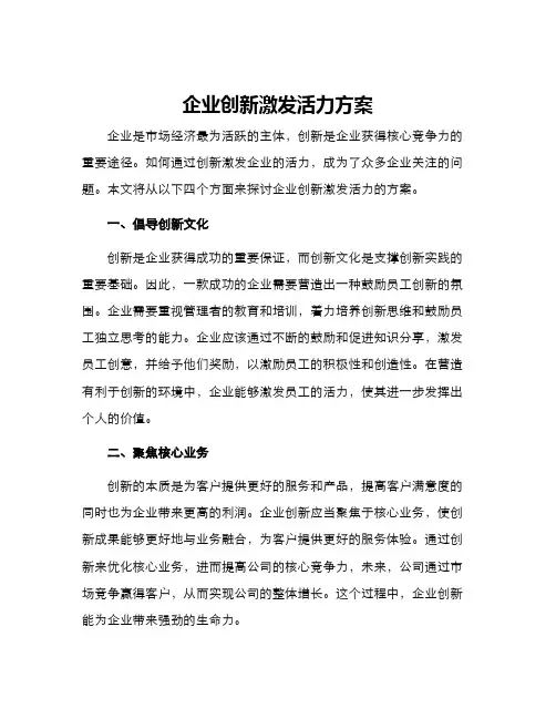 企业创新激发活力方案