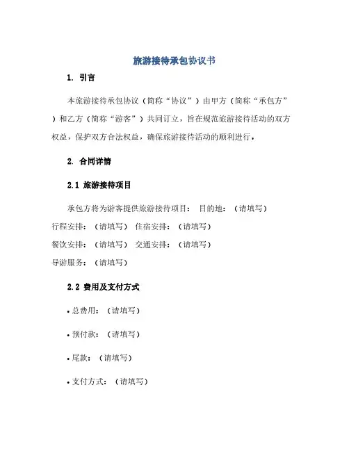 2023旅游接待承包通用协议书
