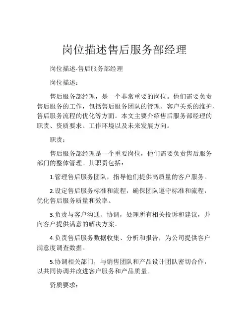岗位描述售后服务部经理