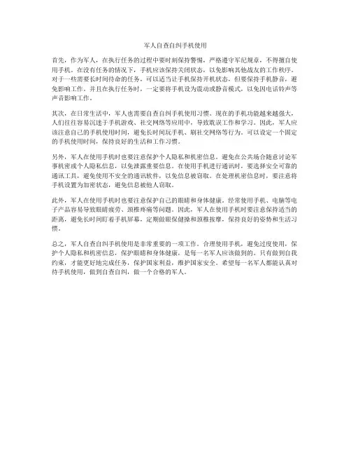 军人自查自纠手机使用