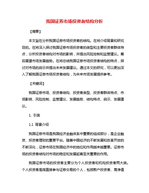 我国证券市场投资者结构分析