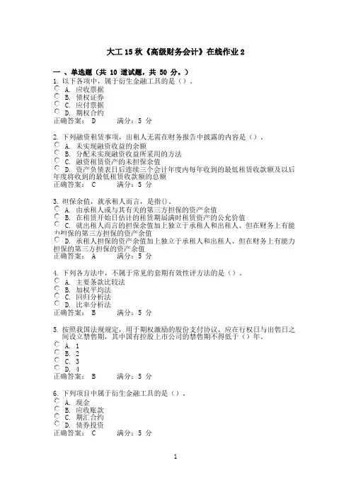 大工15秋《高级财务会计》在线作业2满分答案