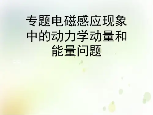 专题电磁感应现象中的动力学动量和能量问题