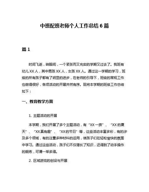 中班配班老师个人工作总结6篇