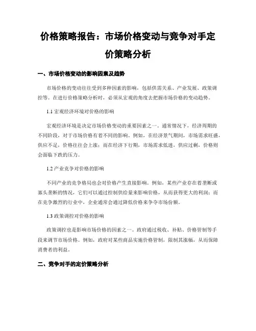 价格策略报告：市场价格变动与竞争对手定价策略分析