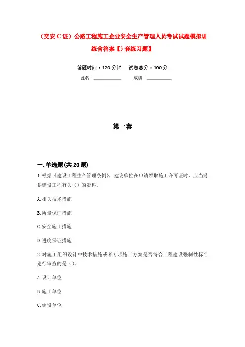 (交安C证)公路工程施工企业安全生产管理人员考试试题模拟训练含答案【3套练习题】