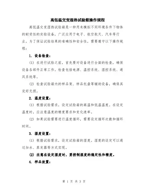 高低温交变湿热试验箱操作规程