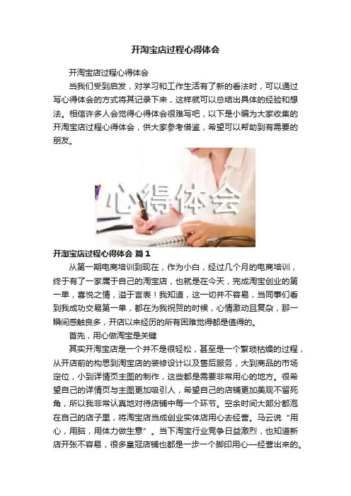 开淘宝店过程心得体会