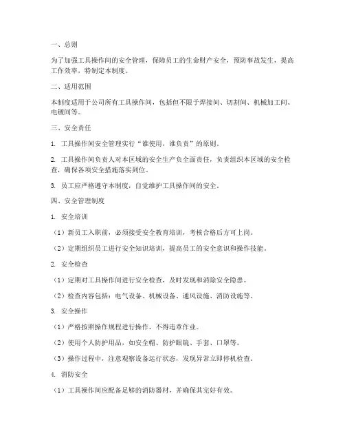 工具操作间安全管理制度