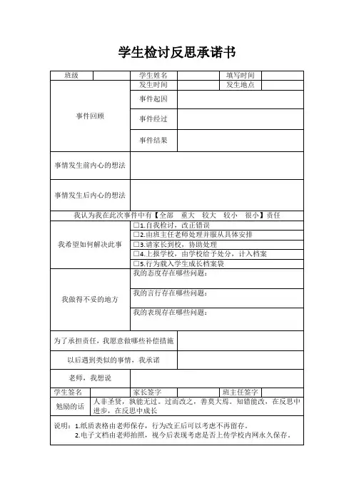 【班级管理表格】学生检讨反思承诺书