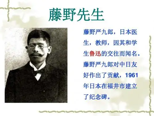 《藤野先生》课件